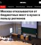 «Москва отказывается от бюджетных мест в вузах в пользу регионов»: Москвичей предложили лишить бюджетных мест в университетах и отдать их студентам из регионов