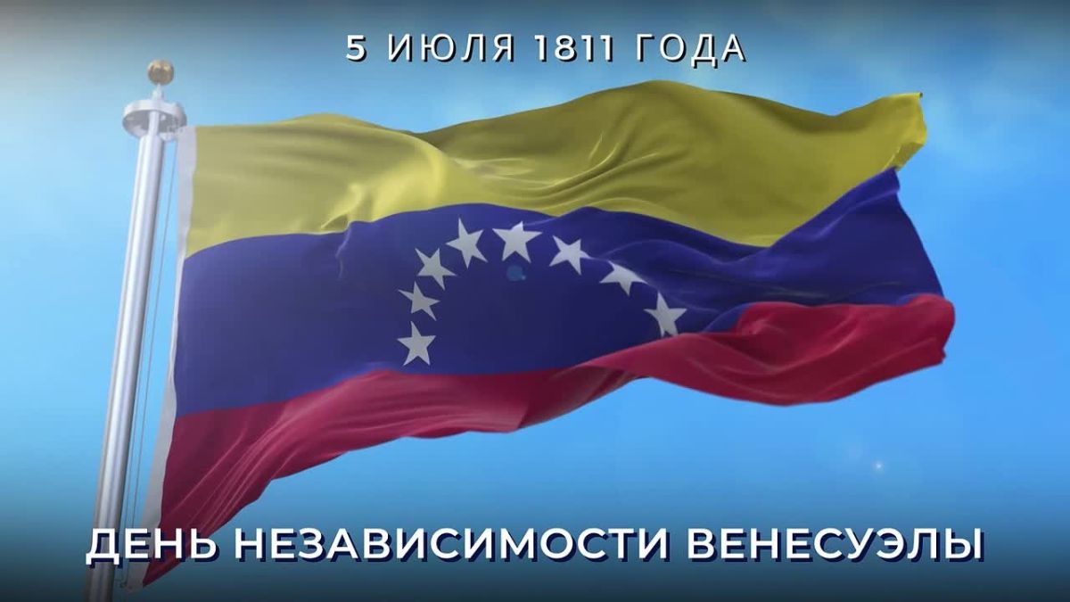 5 июля дружественный венесуэльский народ, преодолевая последствия страшного землетрясения, отмечает 215-ю годовщину независимости
