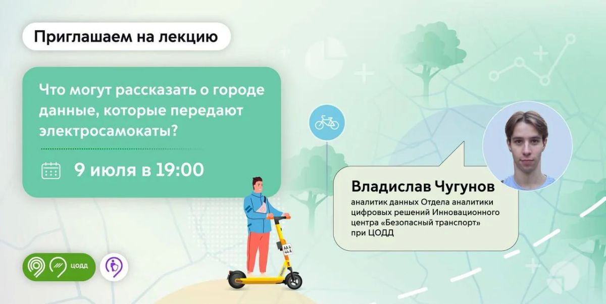 Что могут рассказать о городе данные от электросамокатов?