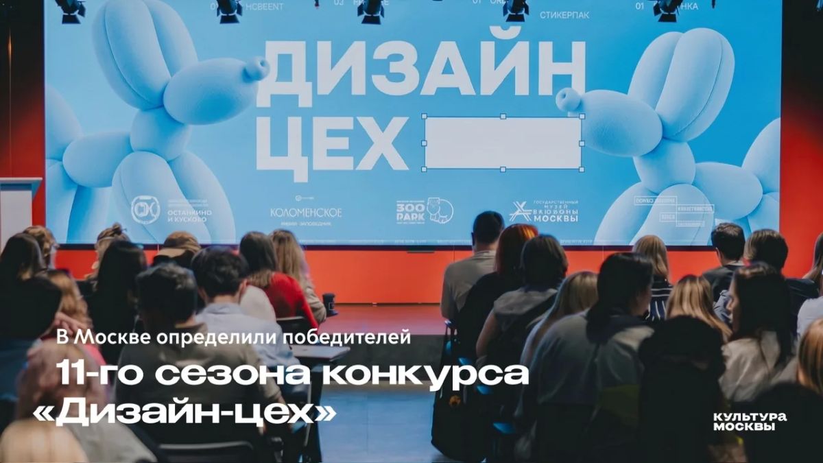 В Москве выбрали победителей 11-го сезона конкурса «Дизайн-цех», в котором приняли участие 120 художников, дизайнеров, маркетологов и студентов профильных вузов
