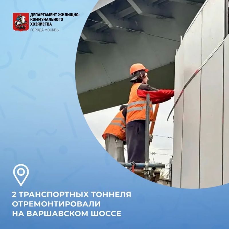 Завершен ремонт двух транспортных тоннелей на Варшавском шоссе