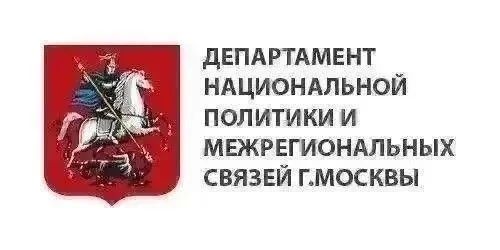 Департамент национальной политики и межрегиональных связей города Москвы представляет дайджест наиболее интересных новостей Департамента прошедшей недели: