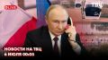 Украинское урегулирование, разрешение конфликта на Ближнем Востоке и двустороннее сотрудничество стали темами телефонного разговора Владимира Путина и Дональда Трампа