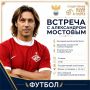Встреча с легендой: Александр Мостовой в Государственном музее спорта!