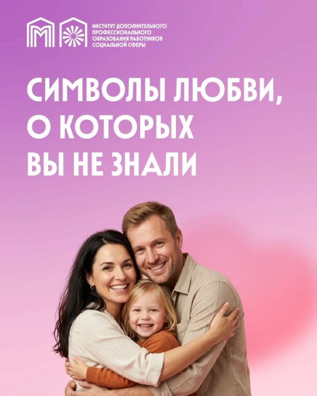 Завтра отмечаем один из самых душевных и значимых праздников, День семьи, любви и верности