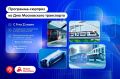 Цифровой парад транспорта пройдет на «Матрешке Москвы» в парке «Зарядье»