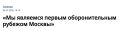 «Мы являемся первым оборонительным рубежом Москвы»: врио белгородского губернатора Александр Шуваев дал большое интервью «Коммерсанту»