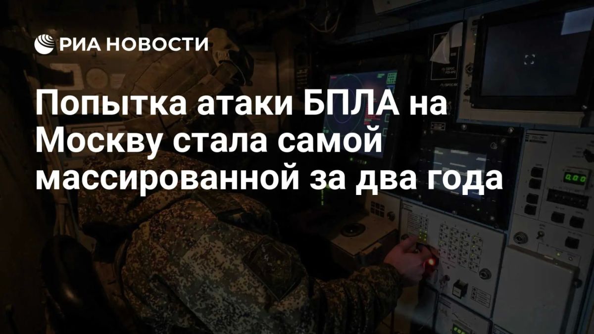 Ночная попытка атаки украинских БПЛА на Москву стала самой массовой за два года, подсчитало РИА Новости
