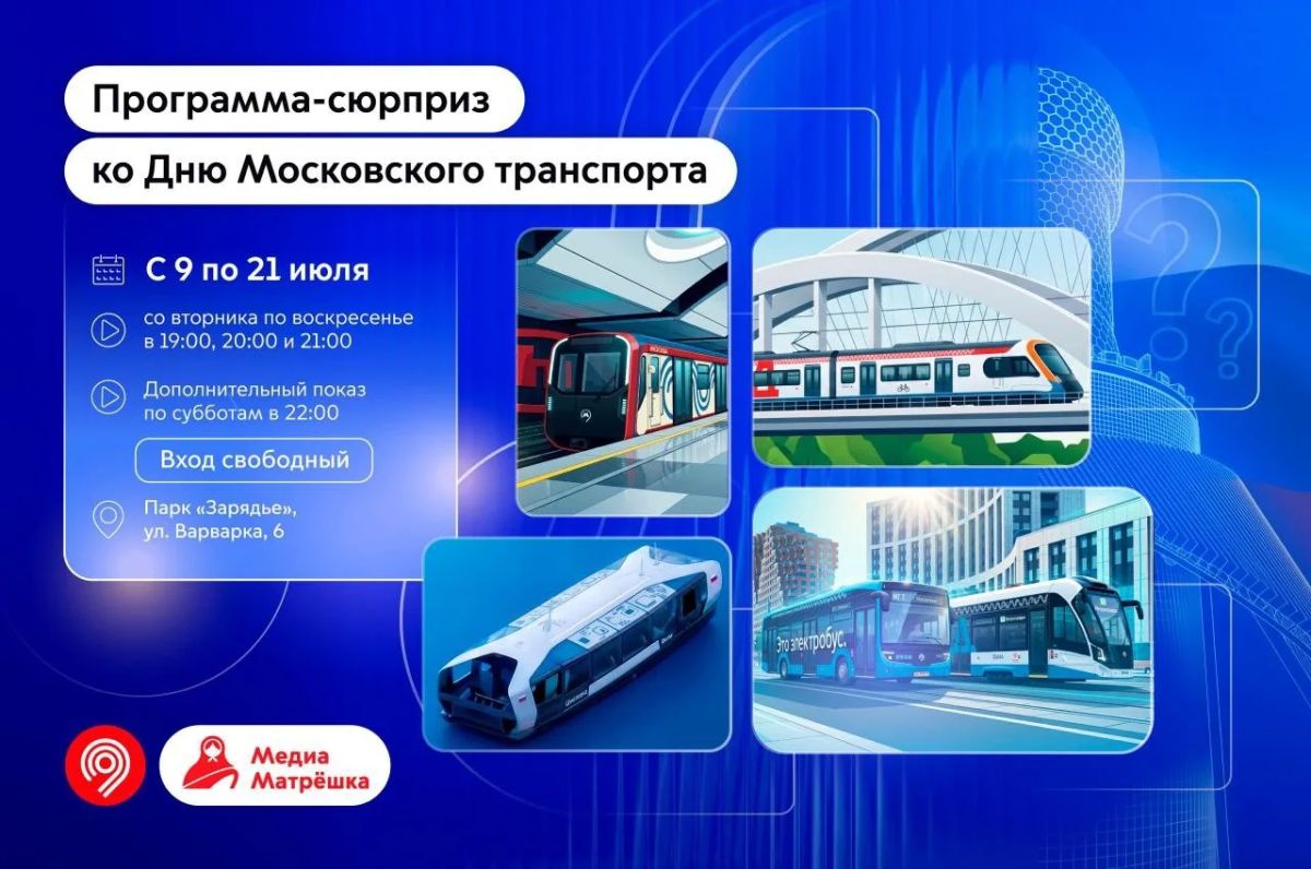 Цифровой парад транспорта пройдет на «Матрешке Москвы» в парке «Зарядье»