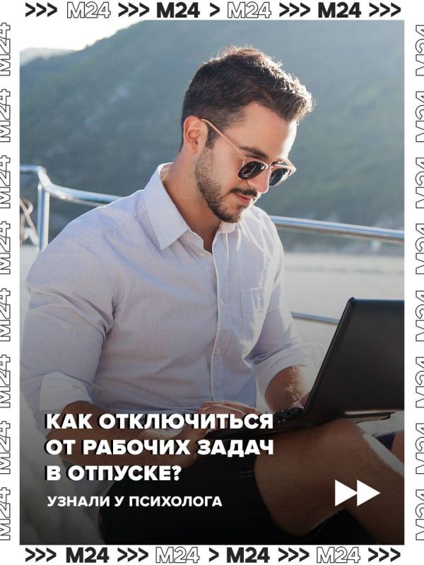 Двухнедельный отдых и тщательное планирование досуга помогут забыть о рабочих задачах во время отпуска