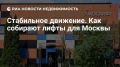 Как собирают лифты?. Каждый современный лифт проходит полный цикл производства – от проектирования и лазерной резки металла до испытаний в специальной башне