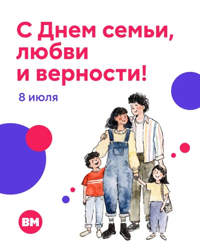 Сегодня — День семьи, любви и верности!