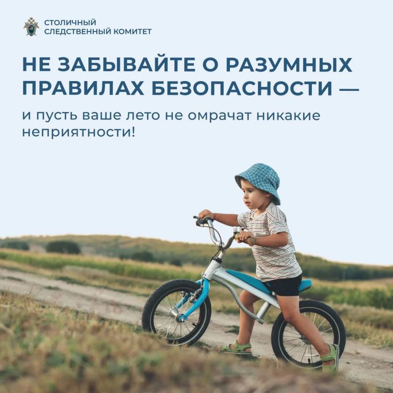 Безопасность детей летом: рекомендации столичного СК Безопасность детей летом: рекомендации столичного СК