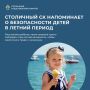 Безопасность детей летом: рекомендации столичного СК