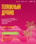 Лето, солнце, жара, «Пляжный драйв» до утра!