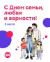 Сегодня — День семьи, любви и верности!