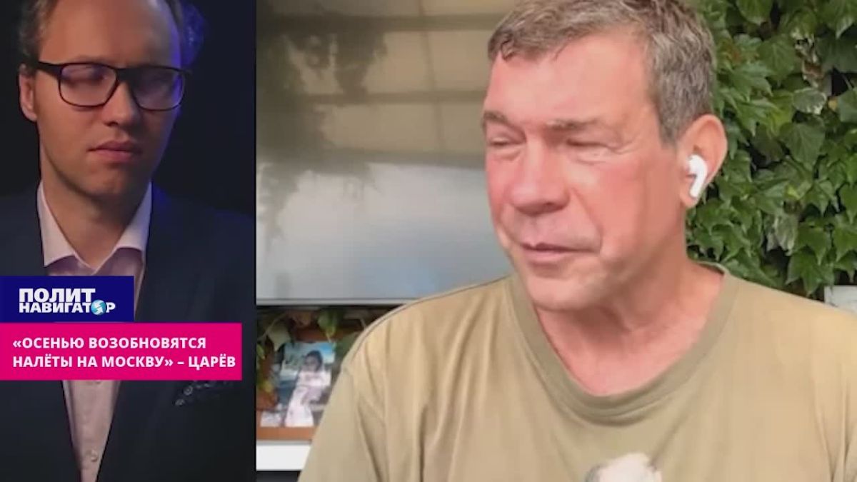 Царёв: Успеть приготовиться к массовым налётам на Москву! «Панцирями» не отобьёмся!
