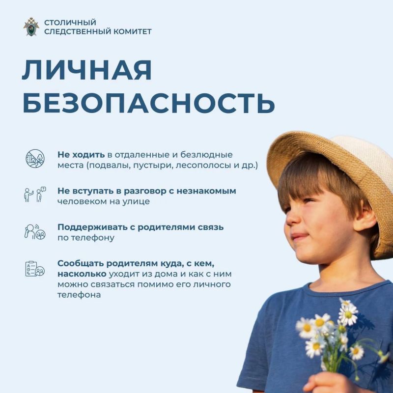 Безопасность детей летом: рекомендации столичного СК Безопасность детей летом: рекомендации столичного СК