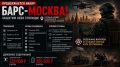 Объявляем о продолжении набора в добровольческое подразделение БАРС-МОСКВА!
