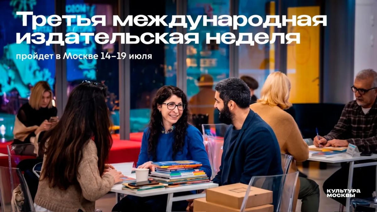 Третья международная издательская неделя пройдет в Москве с 14 по 19 июля