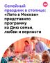 День семьи, любви и верности — отличный повод собраться вместе и провести время ярко