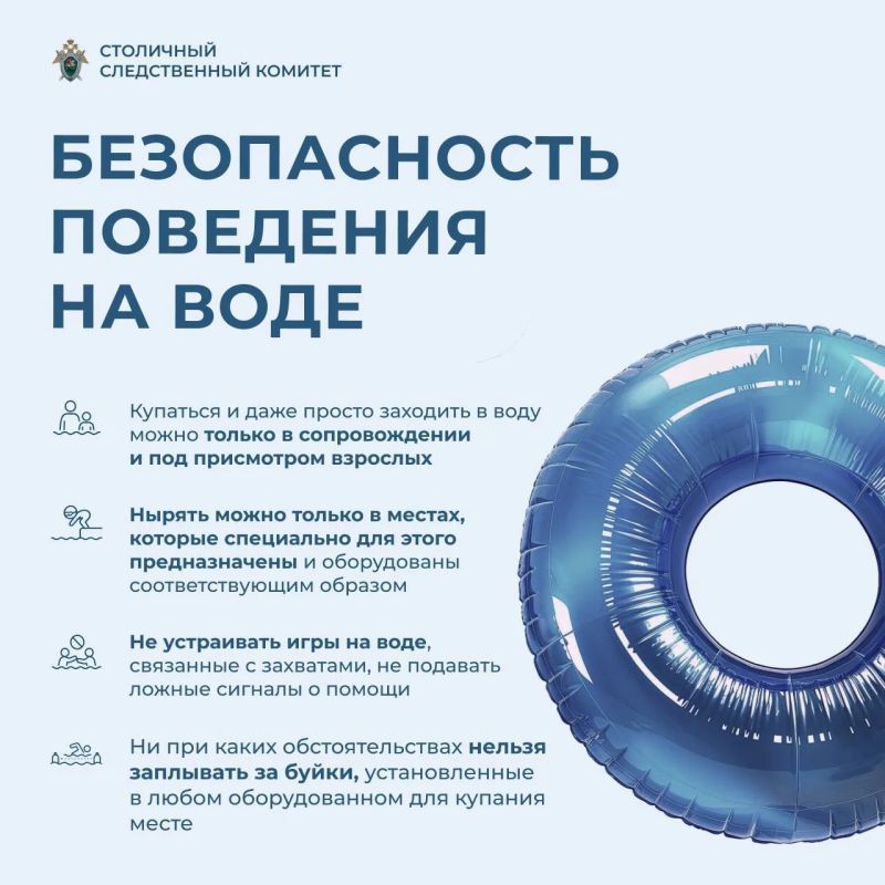 Безопасность детей летом: рекомендации столичного СК Безопасность детей летом: рекомендации столичного СК