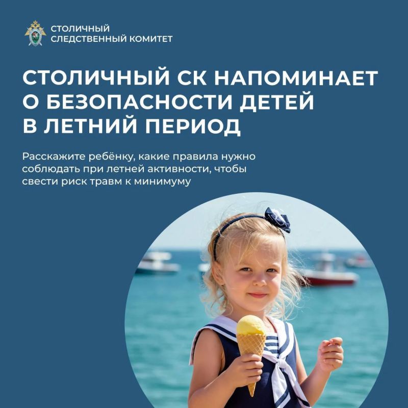 Безопасность детей летом: рекомендации столичного СК