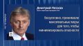 РФ неоднократно обращала внимание Турции на попытки Киева атаковать объекты инфраструктуры, связанные с перекачкой газа по "Голубому" и "Турецкому" потокам, заявил Дмитрий Песков