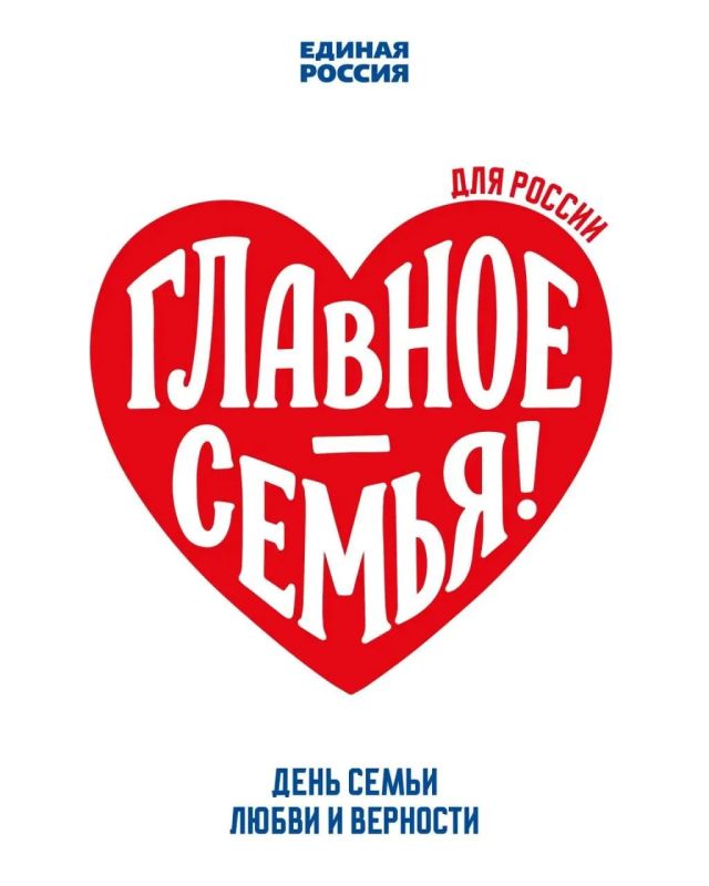 Алексей Шапошников: С Днём семьи, любви и верности! Этот светлый праздник – о самом важном и близком для каждого человека: о доме, родных людях, взаимной поддержке, заботе, уважении и любви, которая помогает проходить через...