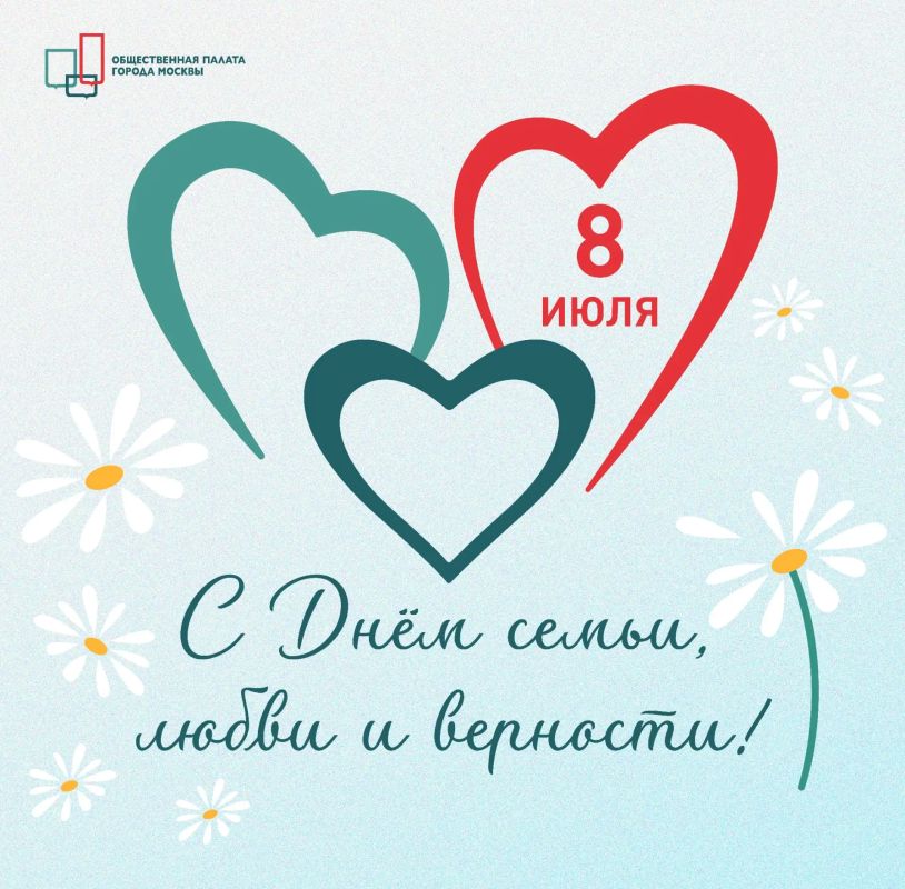 С днём семьи, любви и верности!