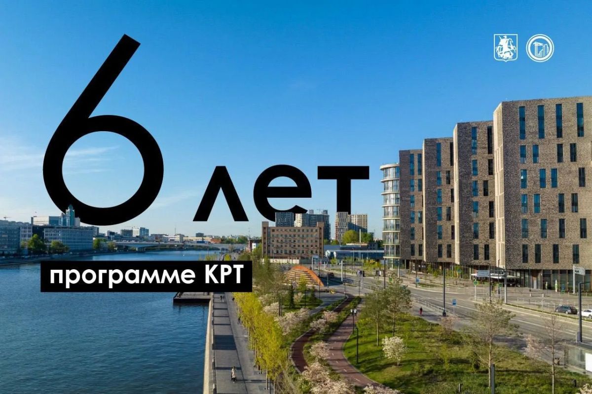 Вот уже шесть лет программа КРТ преображает столицу