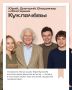 Москва соединяет судьбы и сердца, здесь формируются культурные династии и строятся вдохновляющие союзы