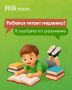 Ребенок уже учится в школе, а читает все еще очень медленно?