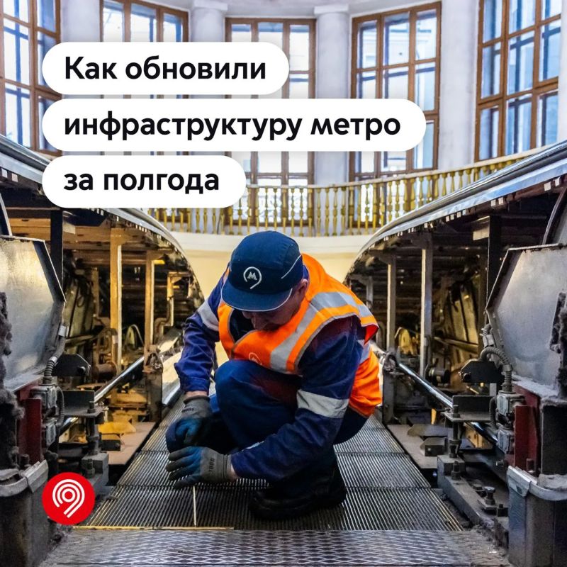 Отремонтировали более 130 эскалаторов и обновили 9 км путей за полгода