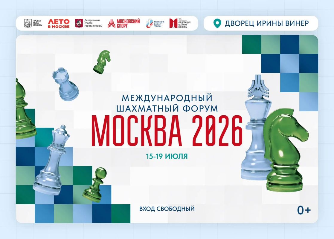 Форум «Москва 2026»: ваш ход!