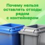 #ХочуЗнать: почему важно не оставлять отходы возле контейнерной площадки