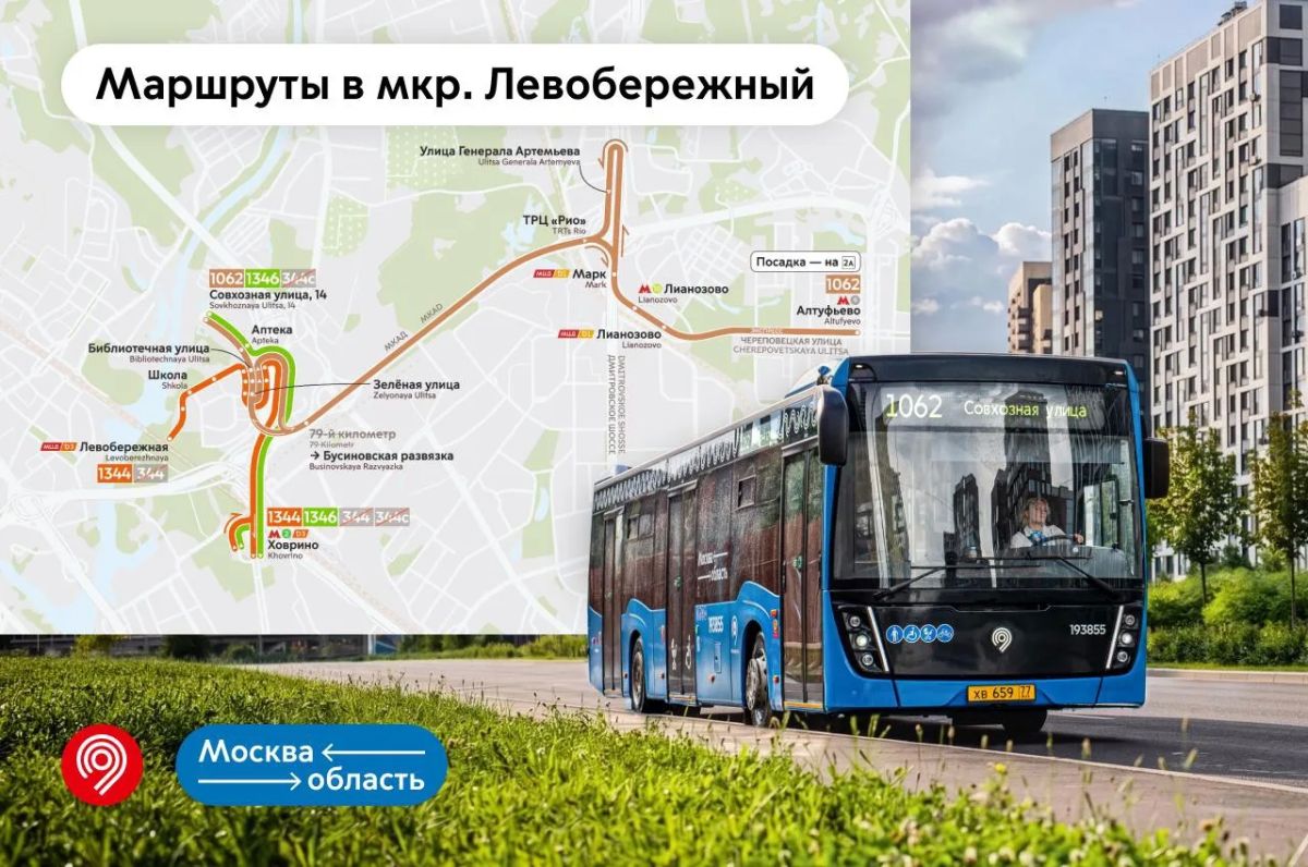 По столичным стандартам: уже 3 маршрута в химкинском микрорайоне Левобережный стали частью проекта «Москва — область»