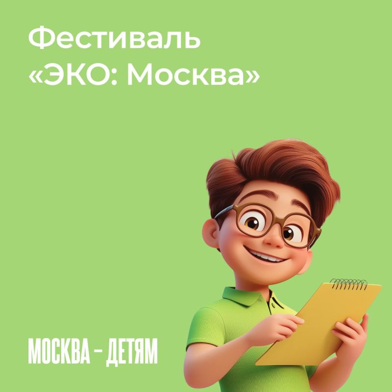 Хотите, чтобы ребенок научился беречь природу? Приходите на фестиваль «ЭКО:Москва» в музеезаповеднике Коломенское — 12 июля здесь будет особенно интересно и полезно