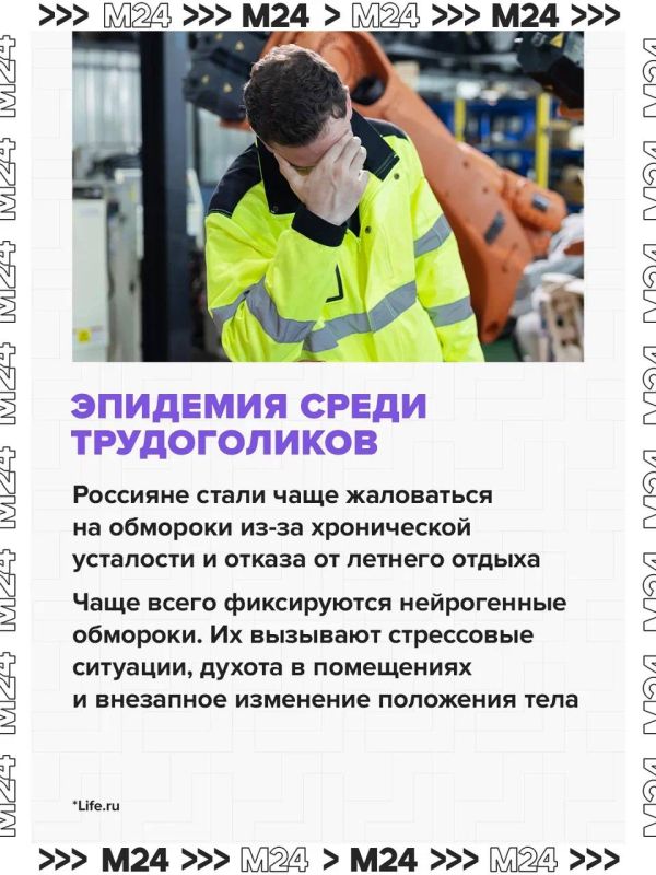 Россияне стали чаще терять сознание из-за хронической усталости и отказа от отпуска Россияне стали чаще терять сознание из-за хронической усталости и отказа от отпуска