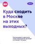 Куда сходить в Москве в эти выходные?