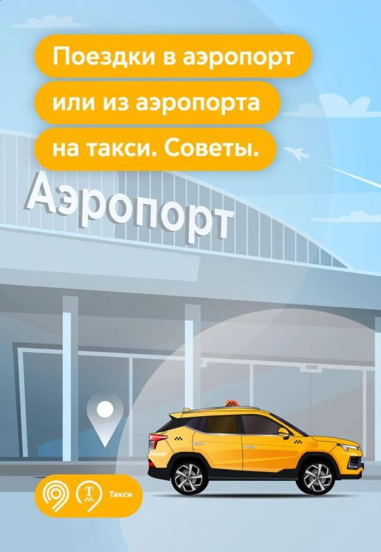 В этот аэропорт вы чаще всего приезжаете на столичном такси