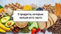Почему эти три продукта не стоит есть каждый день: мнение экспертов