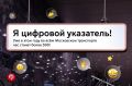 Мы продолжаем внедрять «цифру» в навигацию столичного транспорта