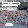 2 дня остается до костюмированного сап-фестиваля «Это сап, Москва!»