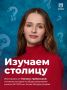 Отправляемся изучать любимый город!
