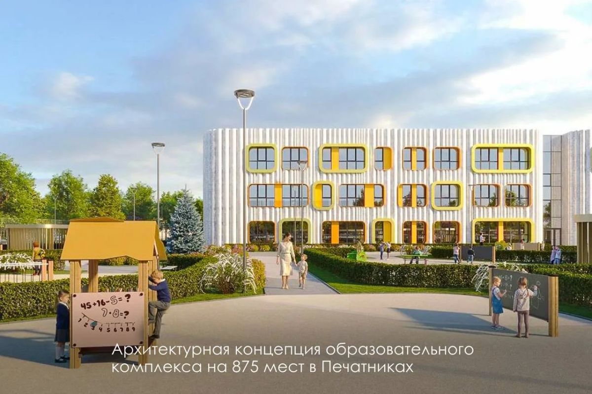 Полный комфорт для детей: в Печатниках построят новый образовательный комплекс, рассчитанный на 875 воспитанников Полный комфорт для детей: в Печатниках построят новый образовательный комплекс, рассчитанный на 875 воспитанников