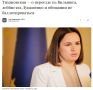 Тихановская попросила США не давить на прибалтов и Польшу, пишут литовский СМИ