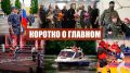 Коротко о главном. • Сотрудник спецподразделения столичного главка Росгвардии победил в чемпионате ведомства по боксу • Сотрудники вневедомственной охраны столичного главка Росгвардии провели учения по пресечению диверсий на...