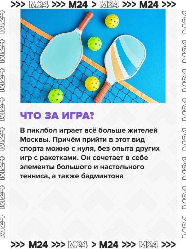 Москвичи всё чаще увлекаются пиклболом Москвичи всё чаще увлекаются пиклболом