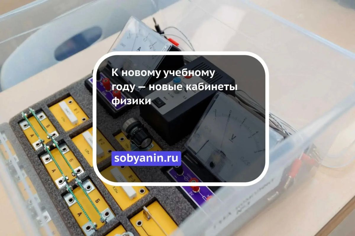 К новому учебному году — новые кабинеты физики